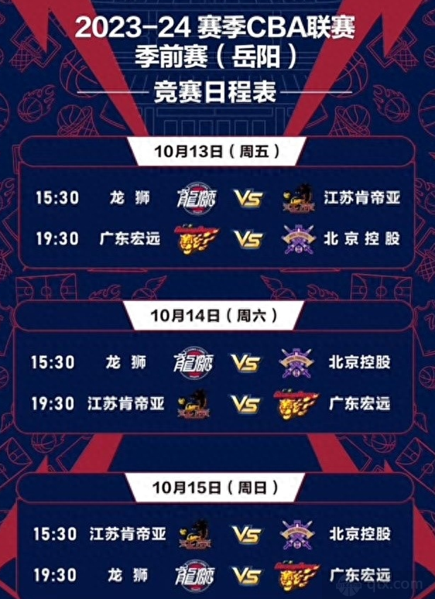 CBA季前赛岳阳站详细日程安排图表