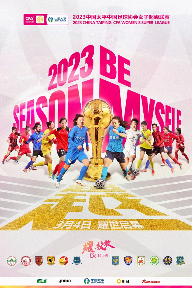 2023中国太平中国足协女超联赛3月4日开战！江苏女足主场战杭州