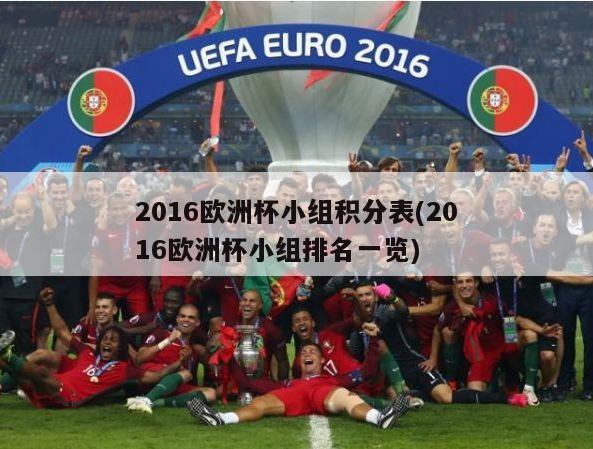 2016欧洲杯小组积分表(2016欧洲杯小组排名一览)