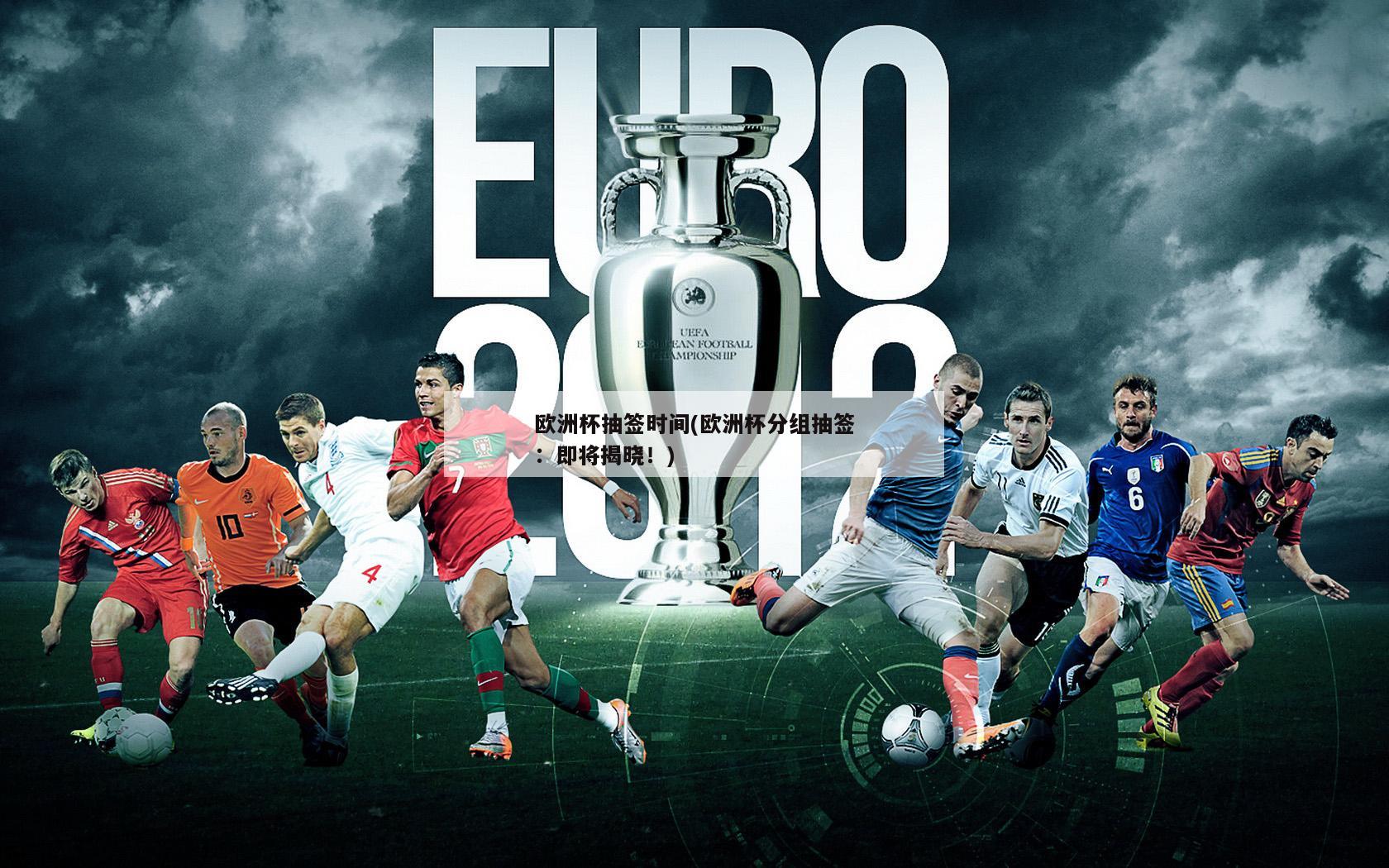欧洲杯抽签时间(欧洲杯分组抽签：即将揭晓！)