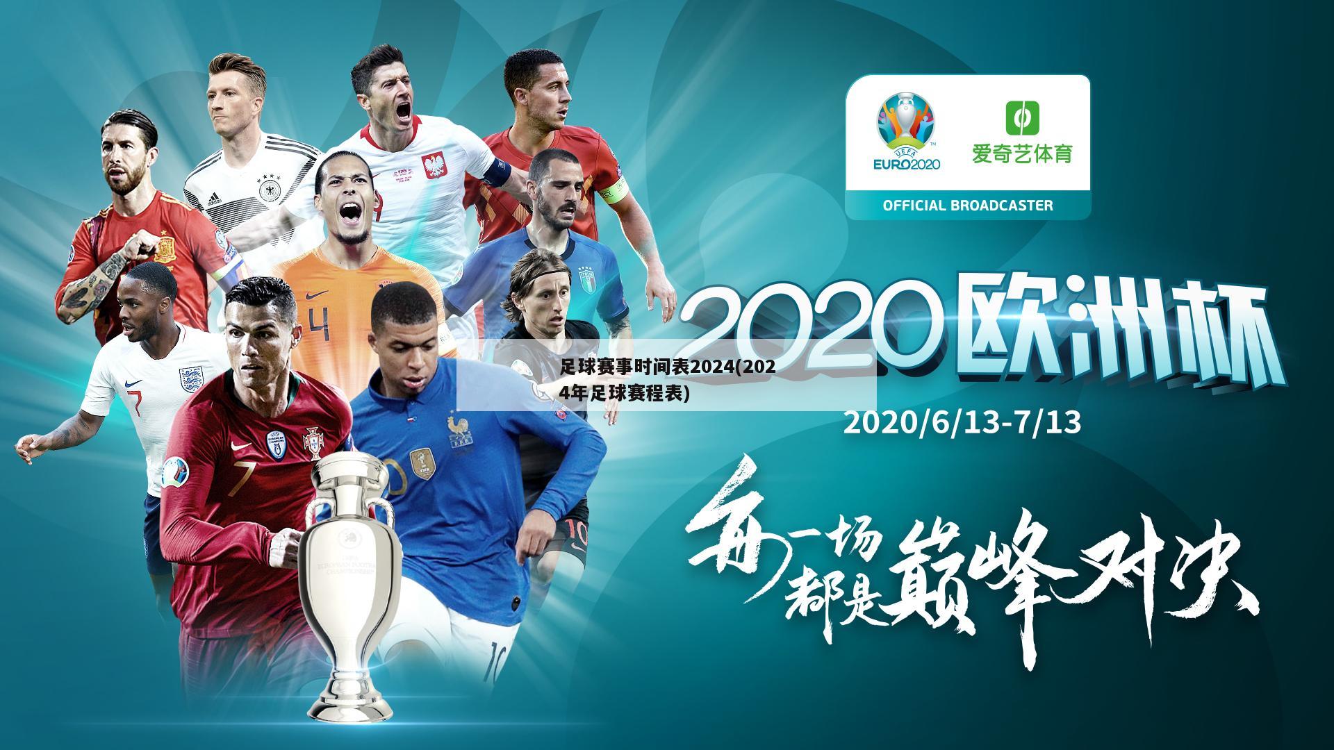 足球赛事时间表2024(2024年足球赛程表)