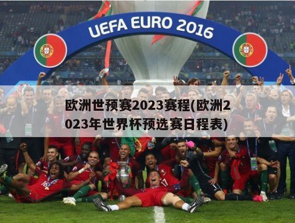 欧洲世预赛2023赛程(欧洲2023年世界杯预选赛日程表)