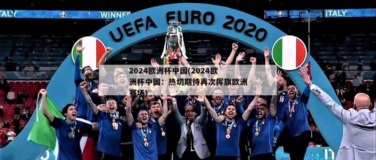 2024欧洲杯中国(2024欧洲杯中国：热切期待再次挥旗欧洲赛场)