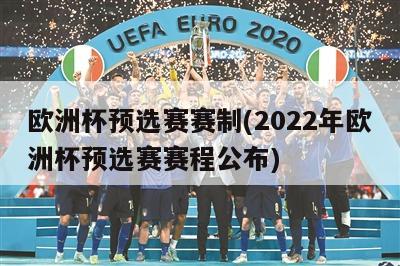 欧洲杯预选赛赛制(2022年欧洲杯预选赛赛程公布)