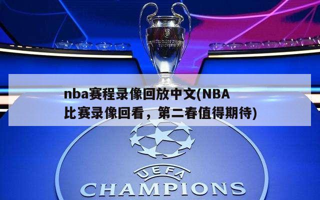 nba赛程录像回放中文(NBA比赛录像回看，第二春值得期待)