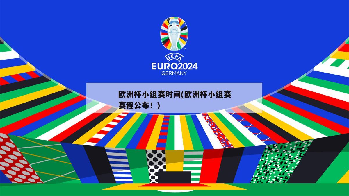 欧洲杯小组赛时间(欧洲杯小组赛赛程公布！)