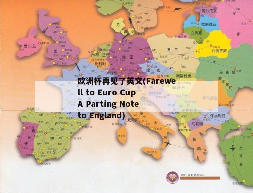 欧洲杯再见了英文(Farewell to Euro Cup A Parting Note to England)