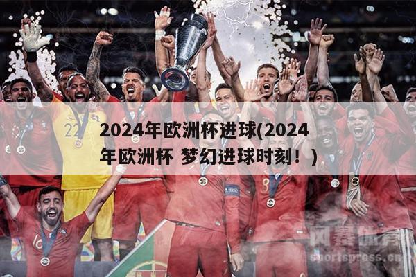 2024年欧洲杯进球(2024年欧洲杯 梦幻进球时刻！)