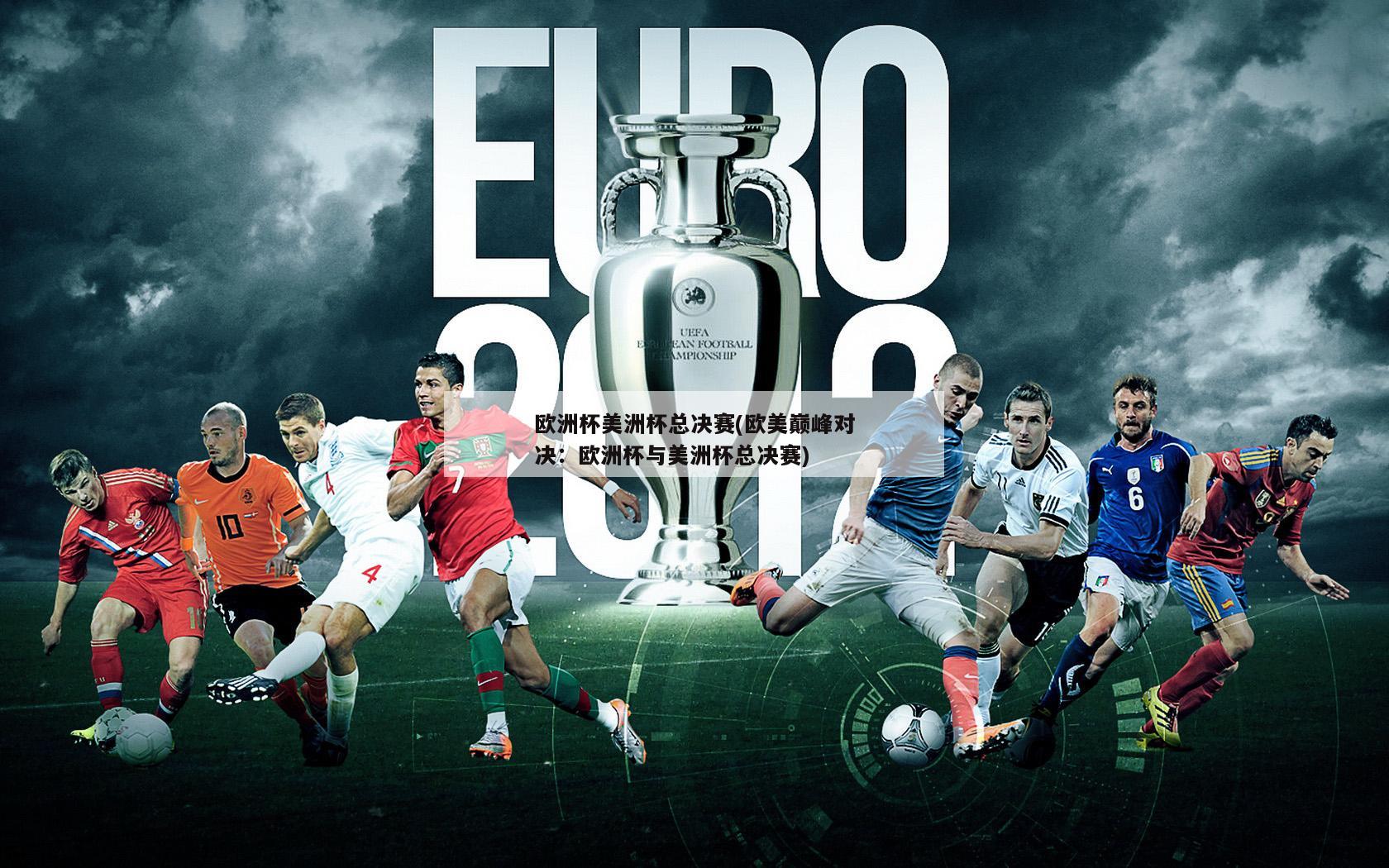 欧洲杯美洲杯总决赛(欧美巅峰对决：欧洲杯与美洲杯总决赛)