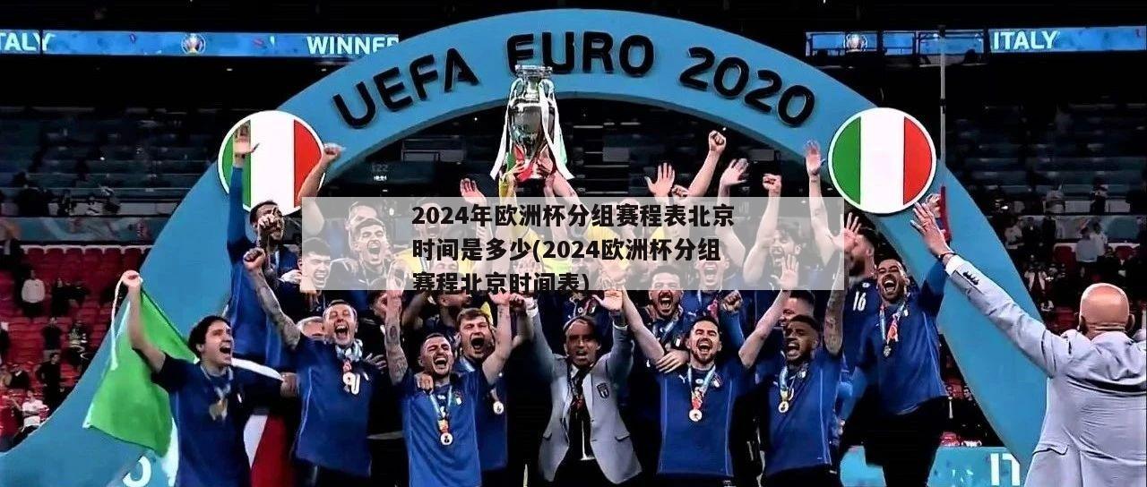2024年欧洲杯分组赛程表北京时间是多少(2024欧洲杯分组赛程北京时间表)