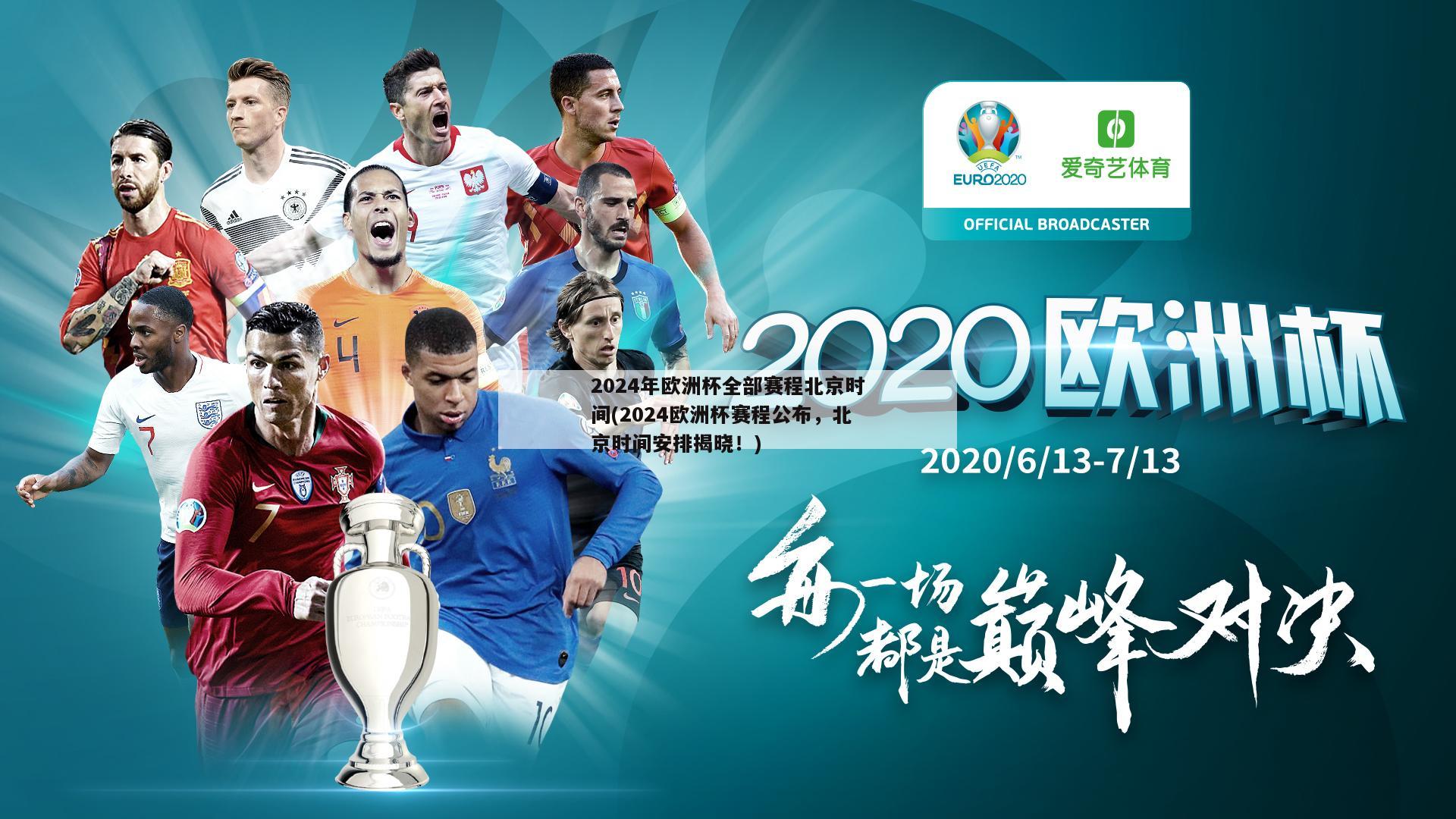 2024年欧洲杯全部赛程北京时间(2024欧洲杯赛程公布，北京时间安排揭晓！)