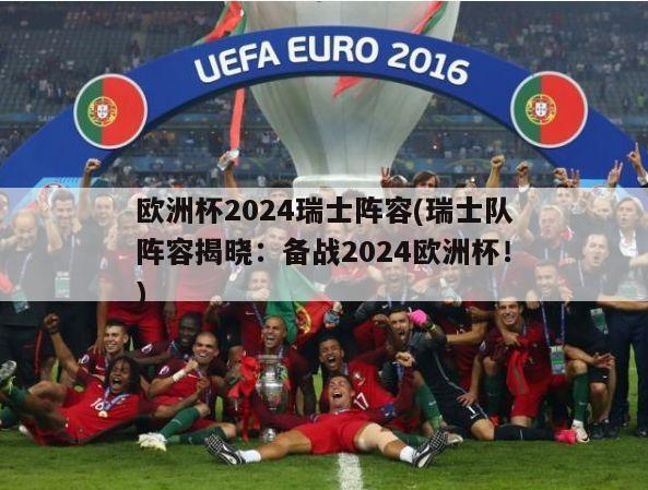 欧洲杯2024瑞士阵容(瑞士队阵容揭晓：备战2024欧洲杯！)