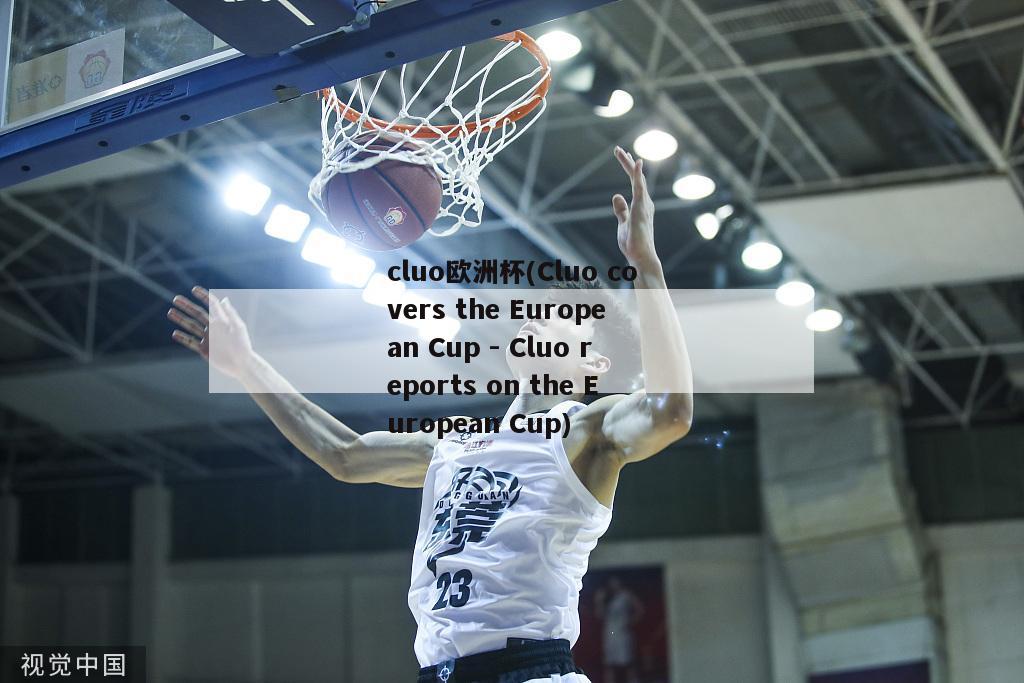 cluo欧洲杯(Cluo covers the European Cup - Cluo reports on the European Cup)