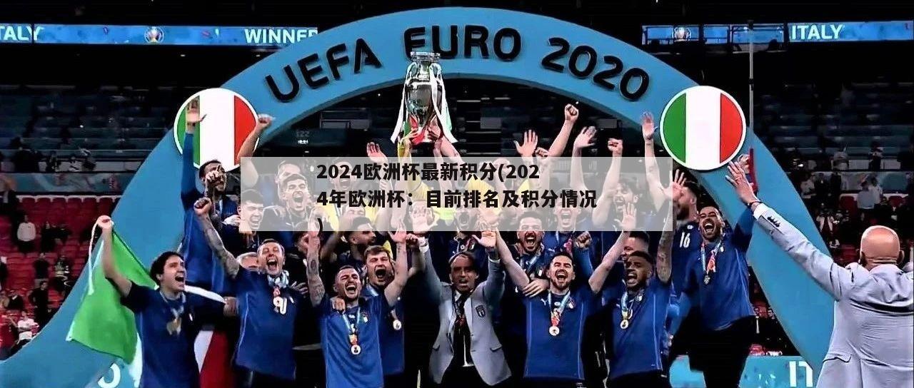 2024欧洲杯最新积分(2024年欧洲杯：目前排名及积分情况)