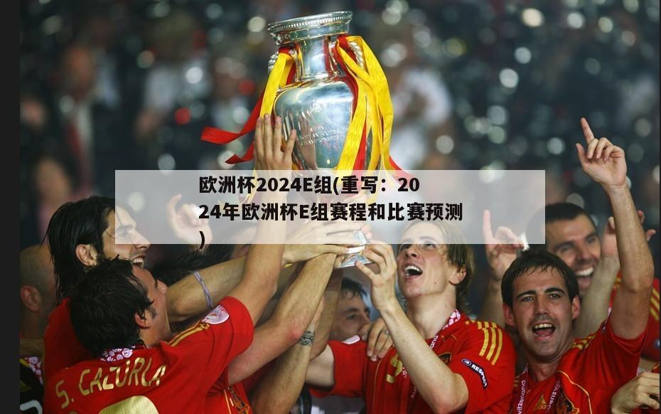 欧洲杯2024E组(重写：2024年欧洲杯E组赛程和比赛预测)