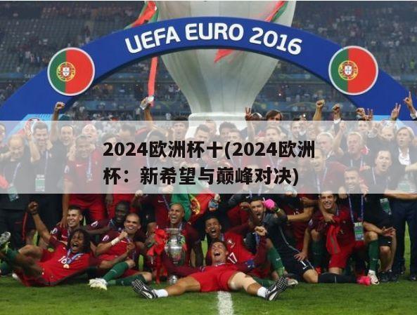 2024欧洲杯十(2024欧洲杯：新希望与巅峰对决)