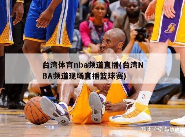 台湾体育nba频道直播(台湾NBA频道现场直播篮球赛)