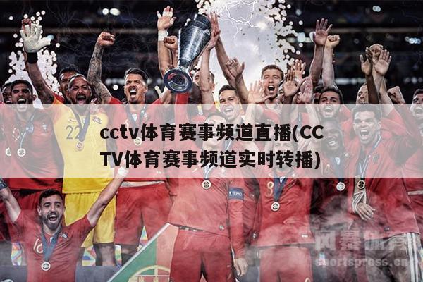 cctv体育赛事频道直播(CCTV体育赛事频道实时转播)